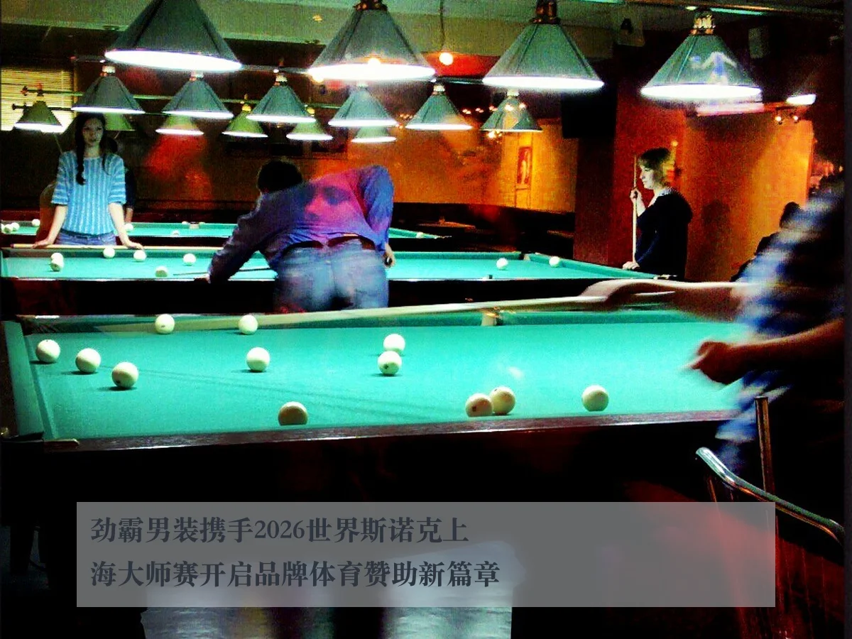 劲霸男装携手2026世界斯诺克上海大师赛开启品牌体育赞助新篇章