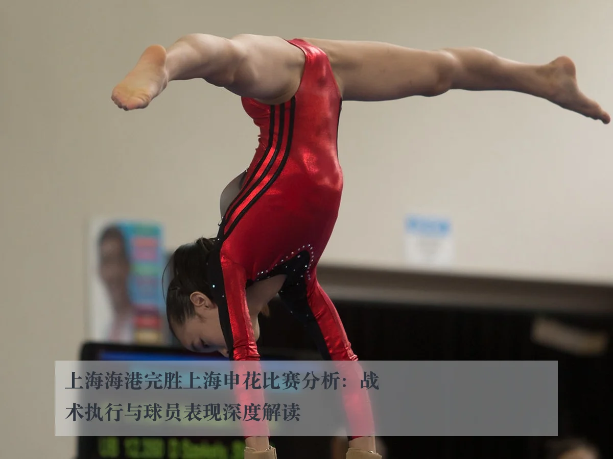上海海港完胜上海申花比赛分析：战术执行与球员表现深度解读