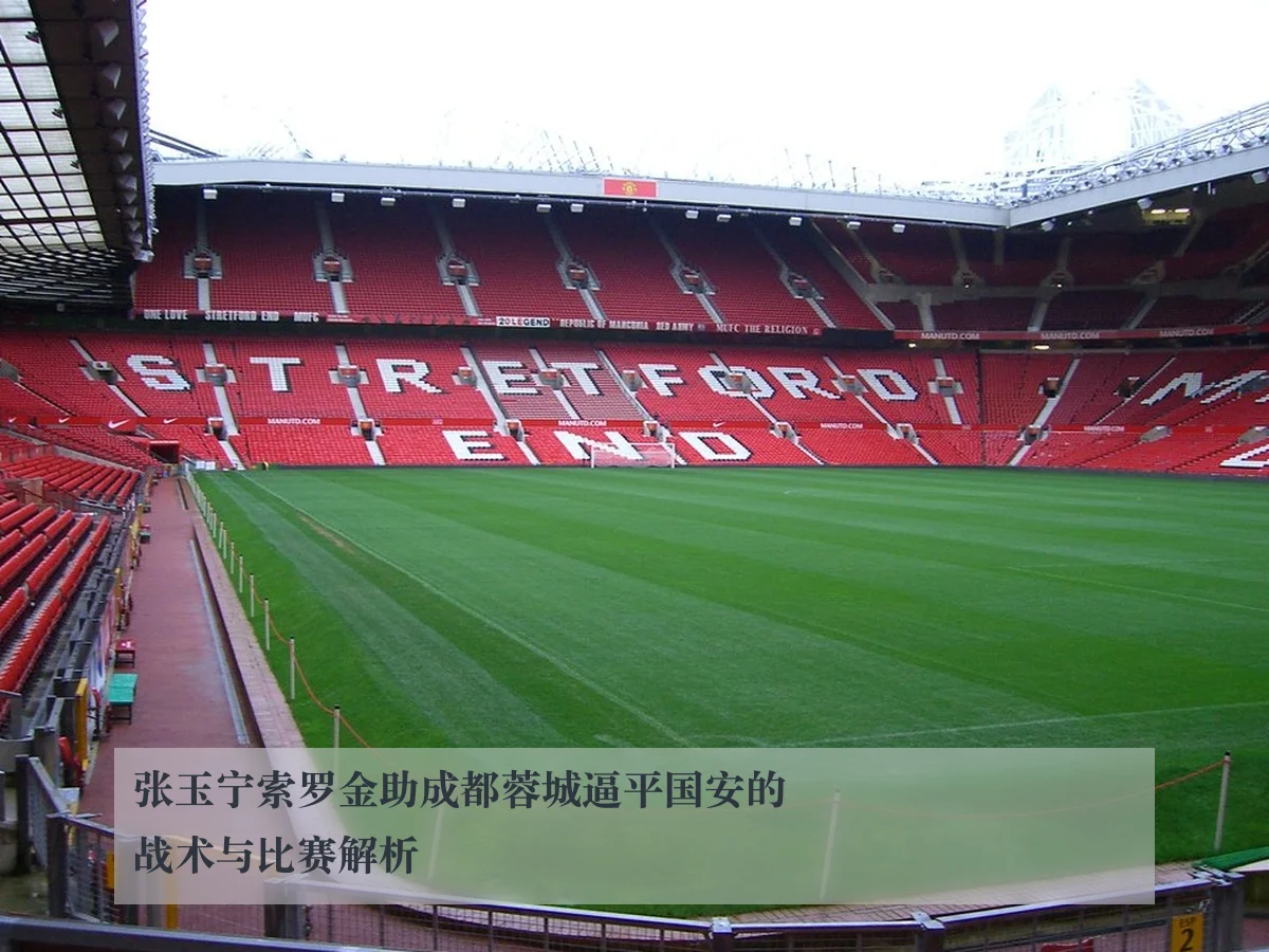 张玉宁索罗金助成都蓉城逼平国安的战术与比赛解析(huatihui)