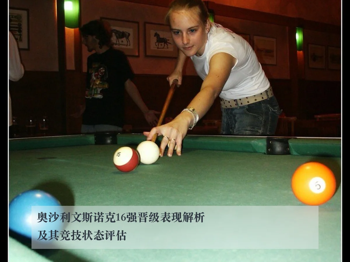 奥沙利文斯诺克16强晋级表现解析及其竞技状态评估